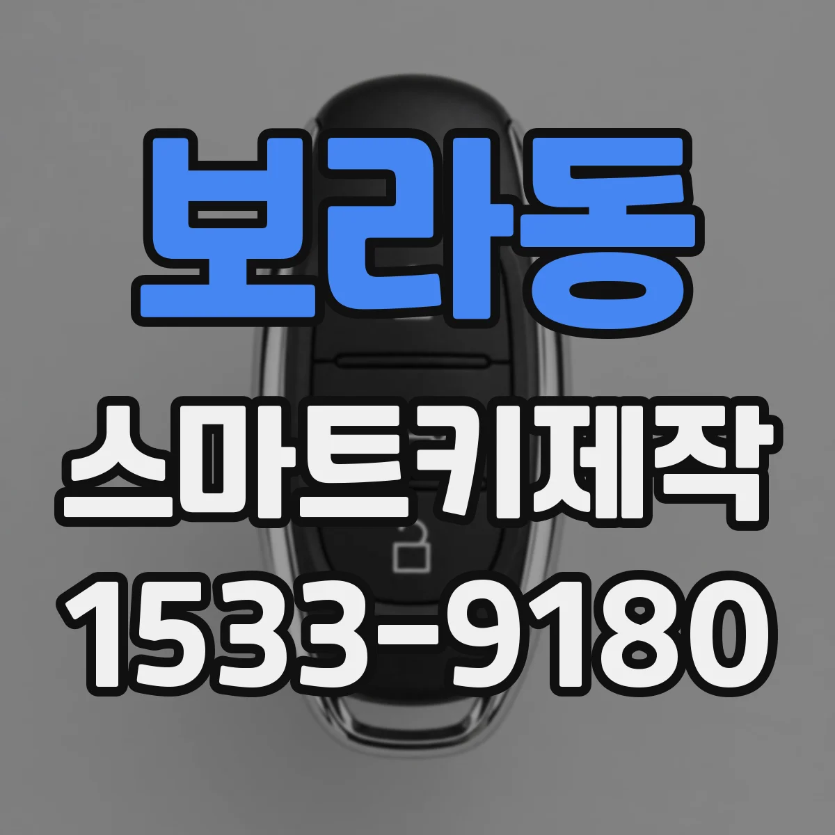 보라동 스마트키제작