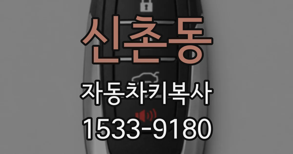 신촌동 자동차키복사