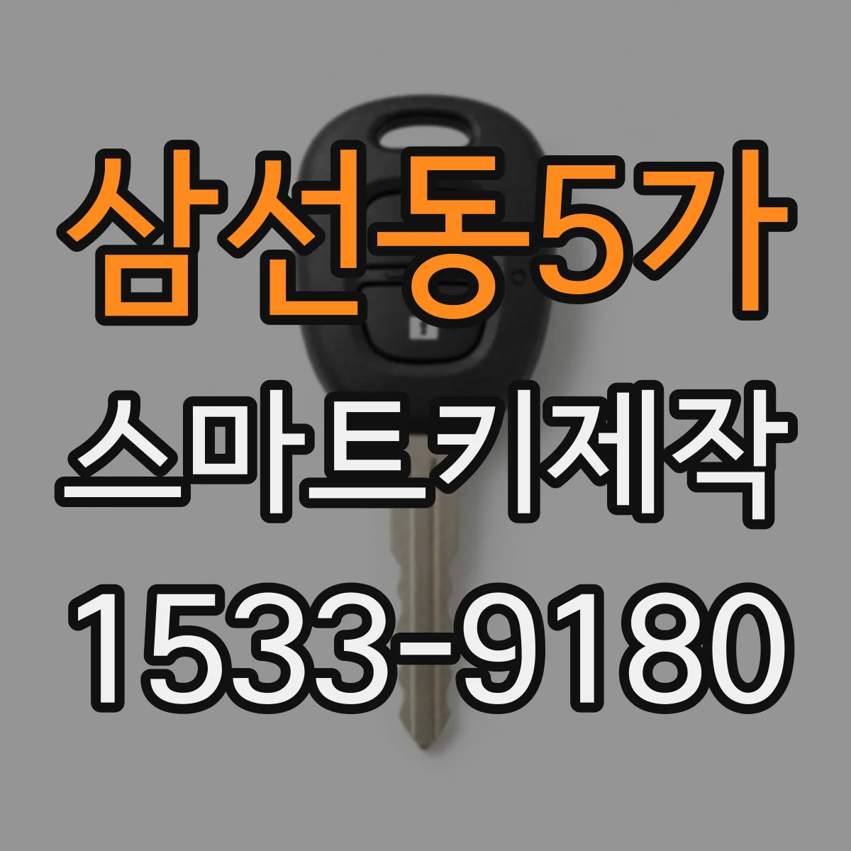 삼선동5가 스마트키제작
