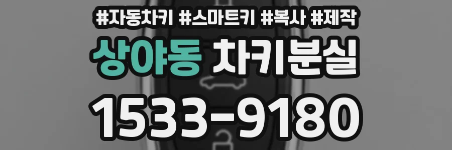 상야동 차키분실