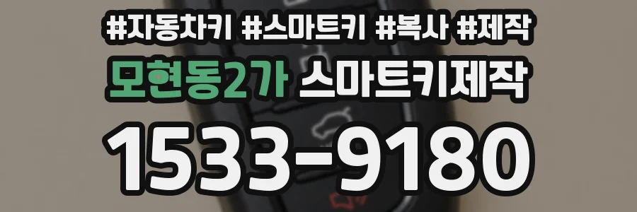 모현동2가 스마트키제작