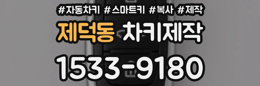 제덕동 차키제작