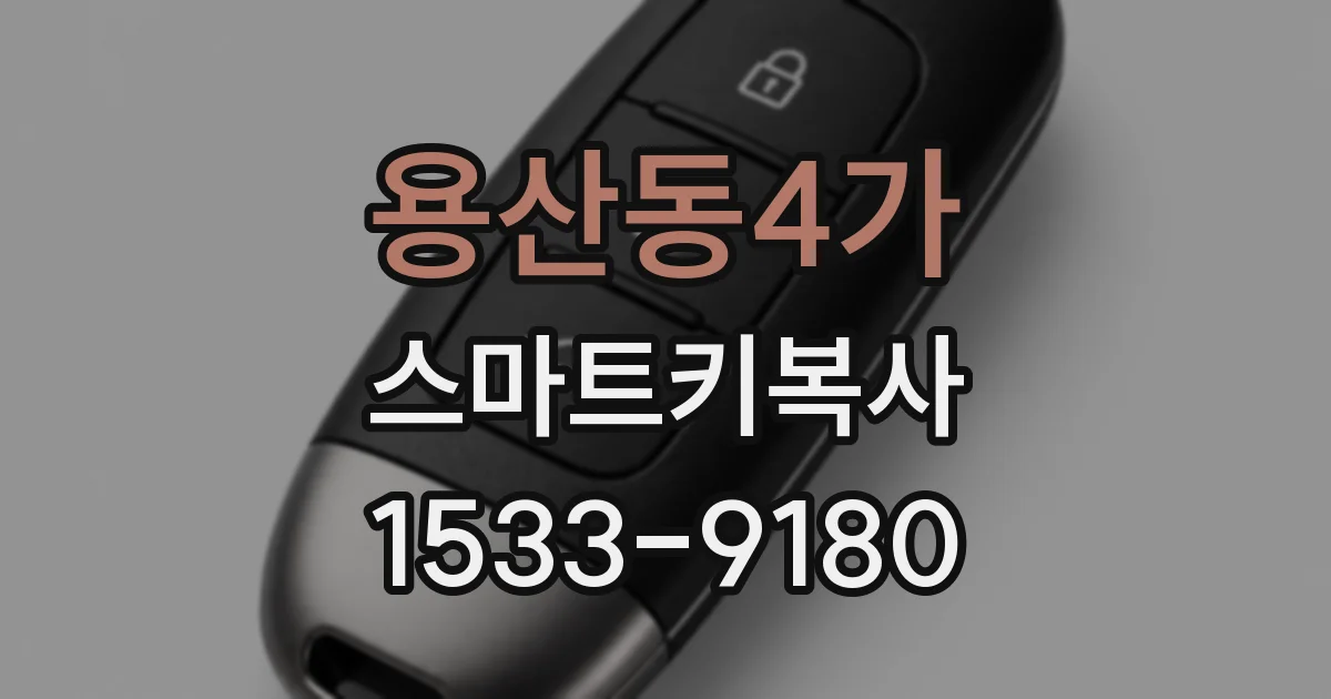 용산동4가 스마트키복사