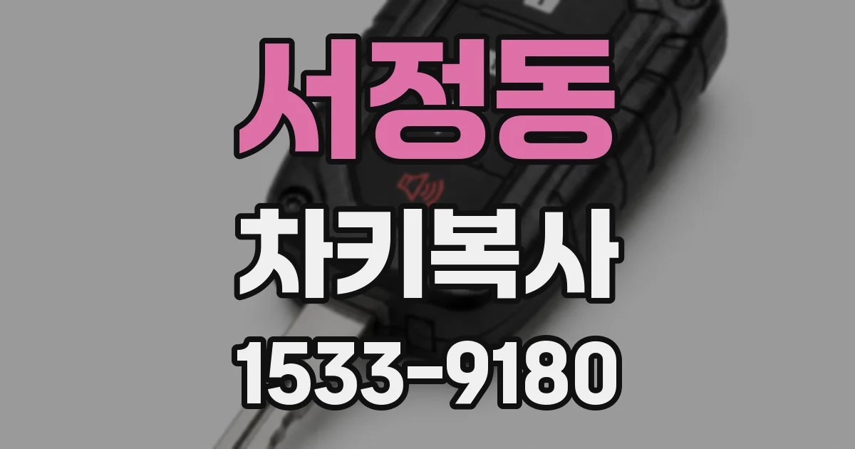 서정동 차키복사