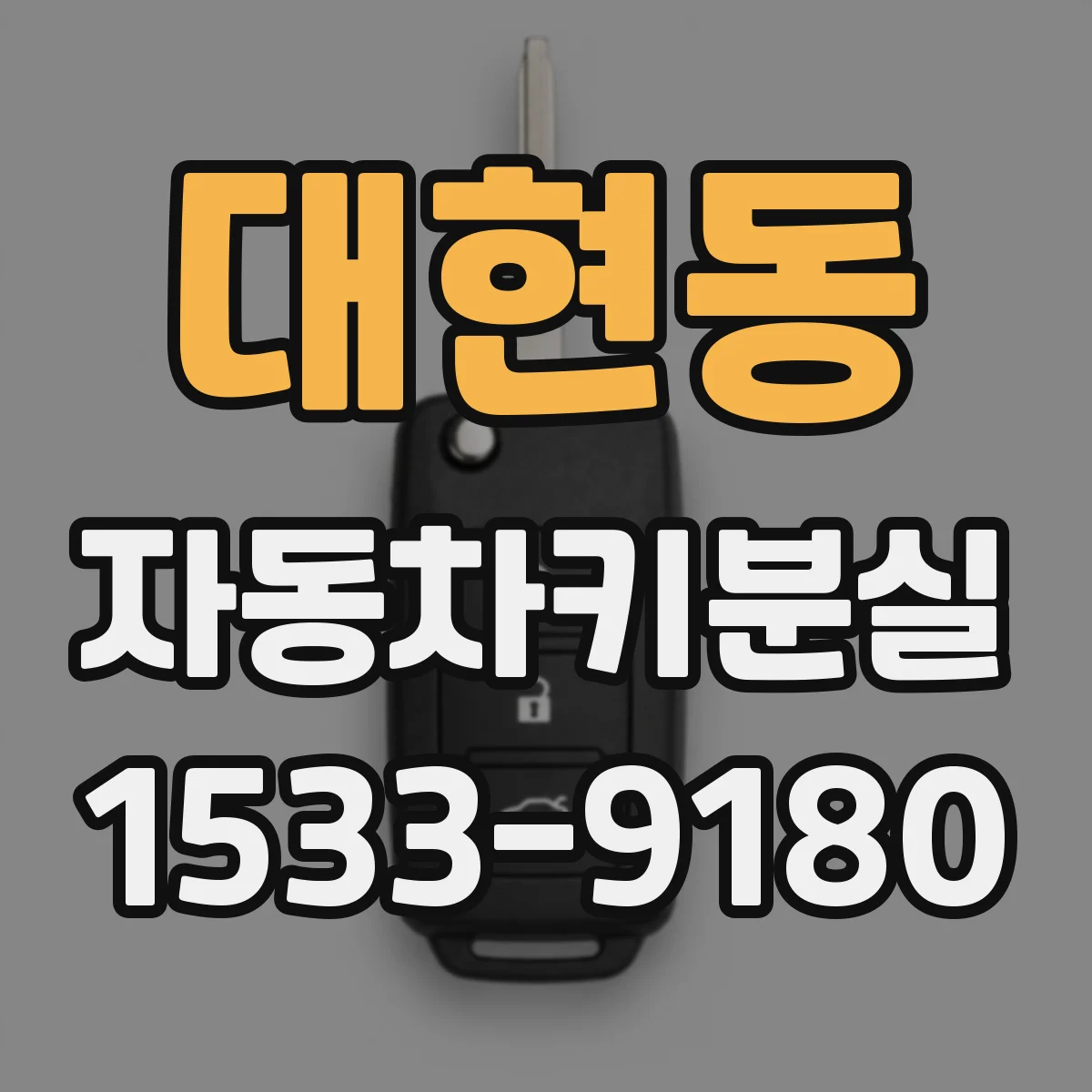 대현동 자동차키분실