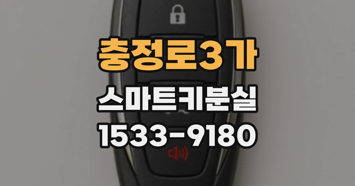 충정로3가 스마트키분실