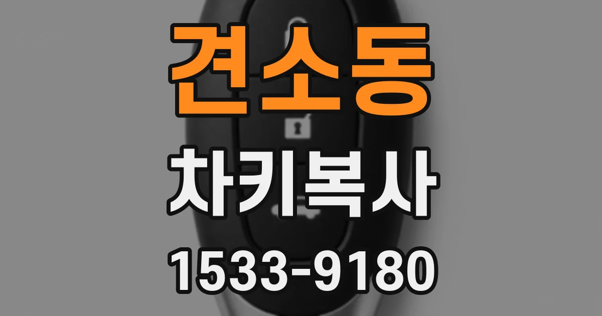 견소동 차키복사