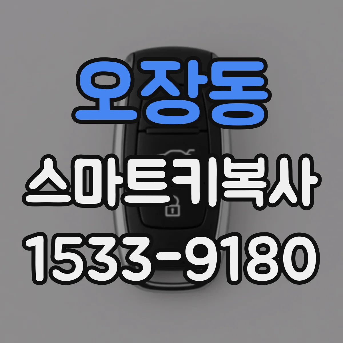 오장동 스마트키복사