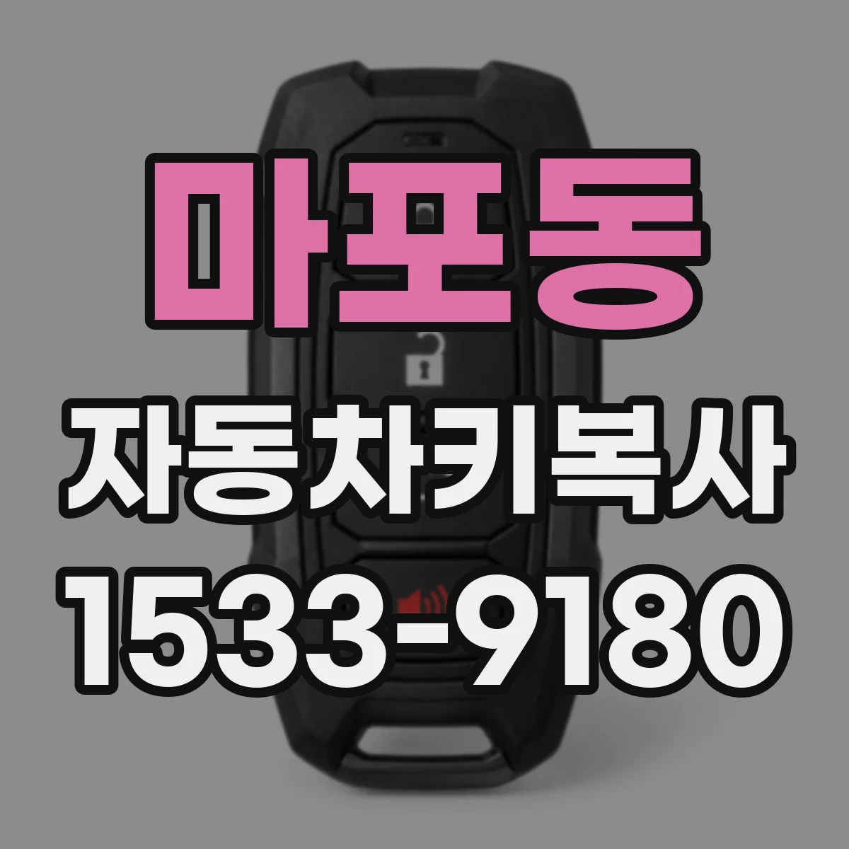 마포동 자동차키복사