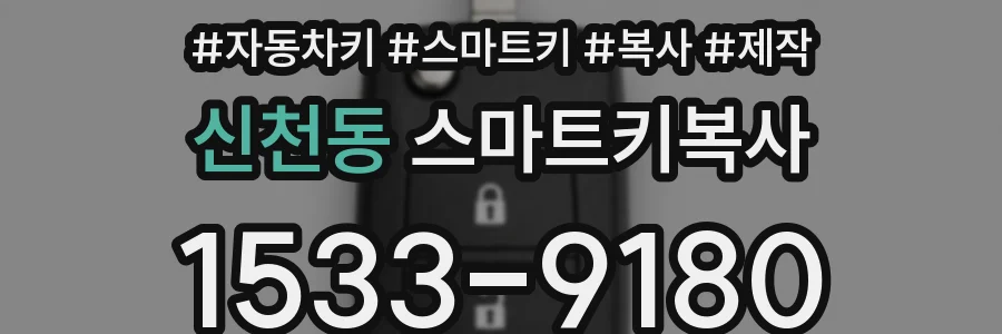 신천동 스마트키복사