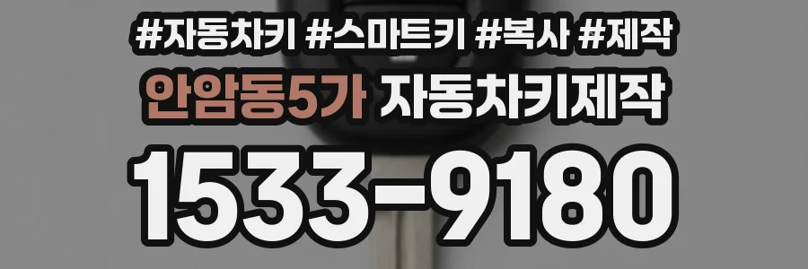 안암동5가 자동차키제작