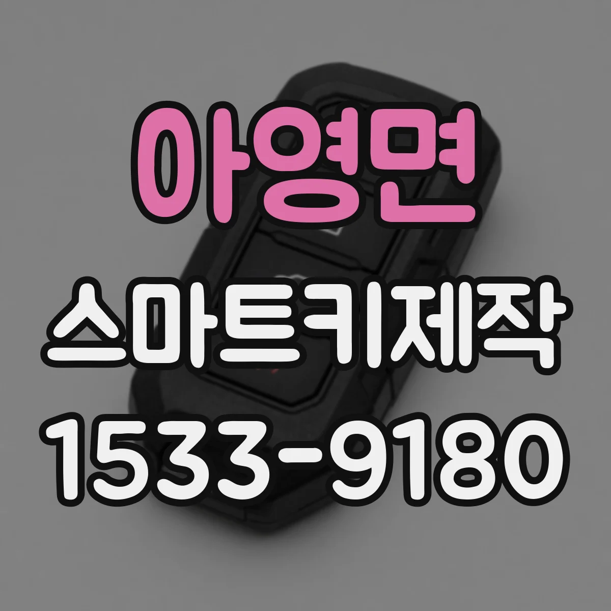 아영면 스마트키제작