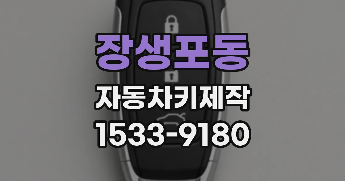 장생포동 자동차키제작