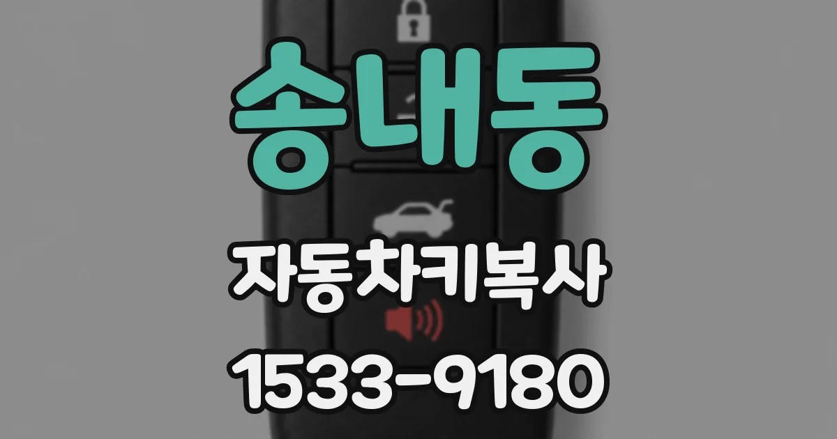 송내동 자동차키복사