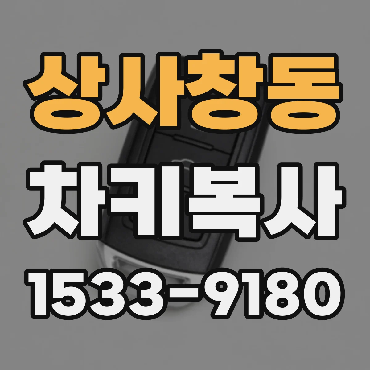 상사창동 차키복사