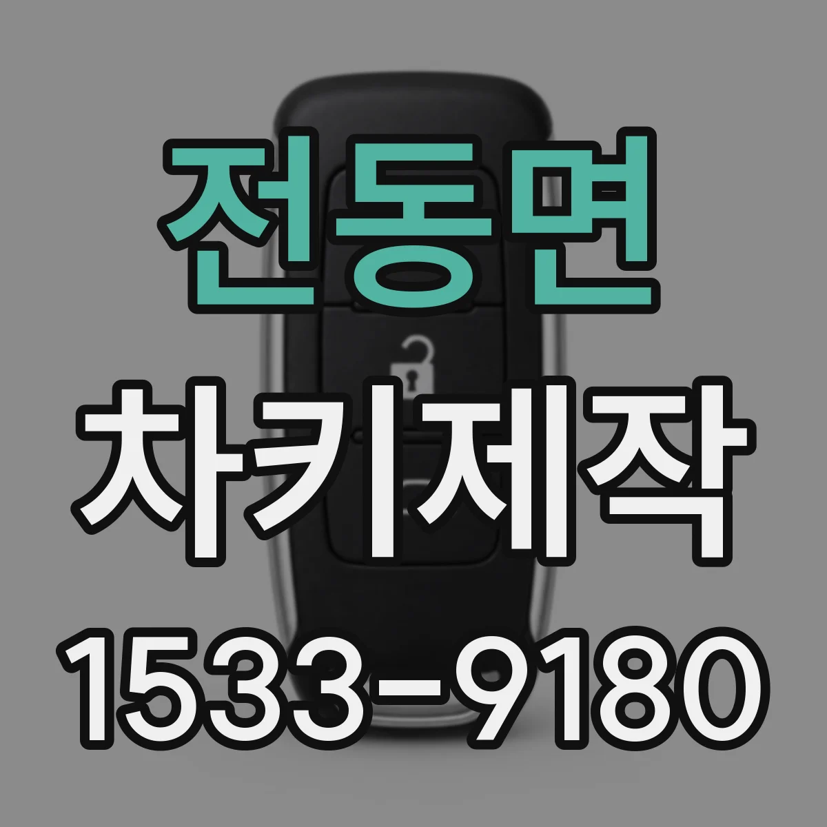 전동면 차키제작