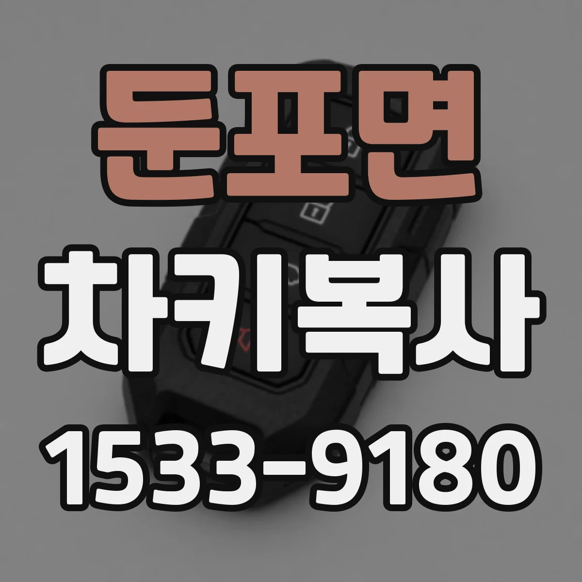둔포면 차키복사