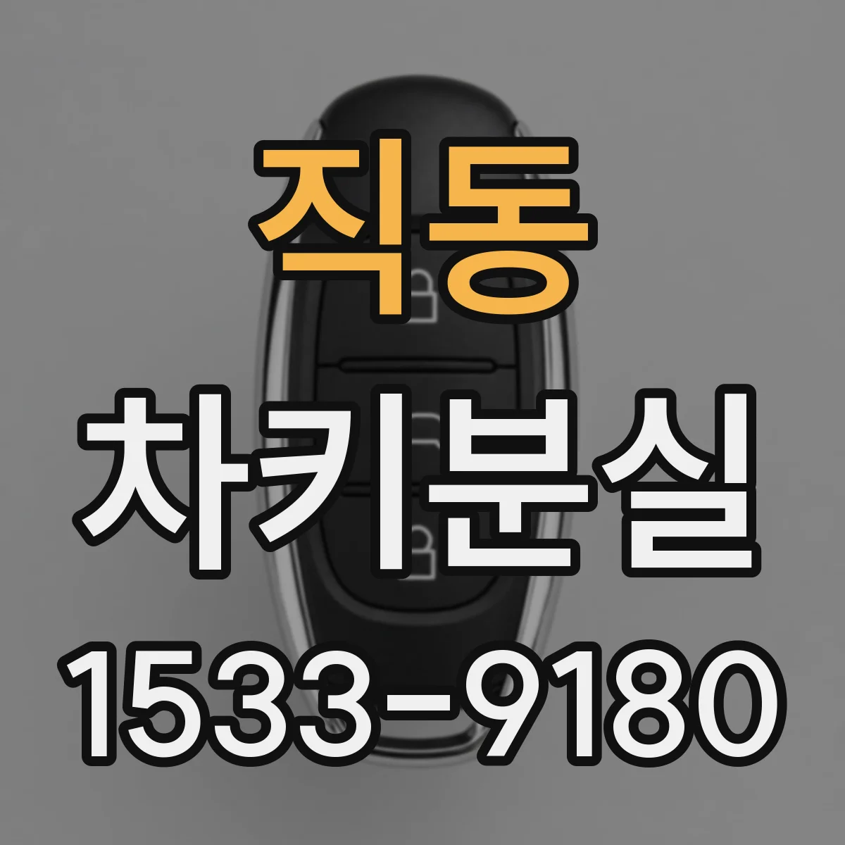 직동 차키분실