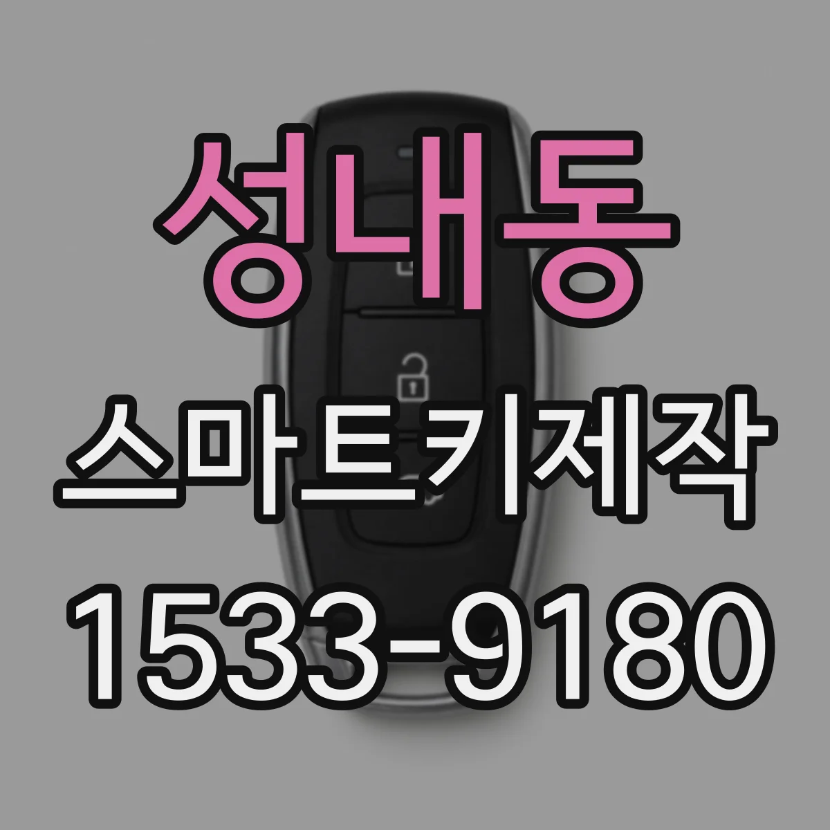 성내동 스마트키제작