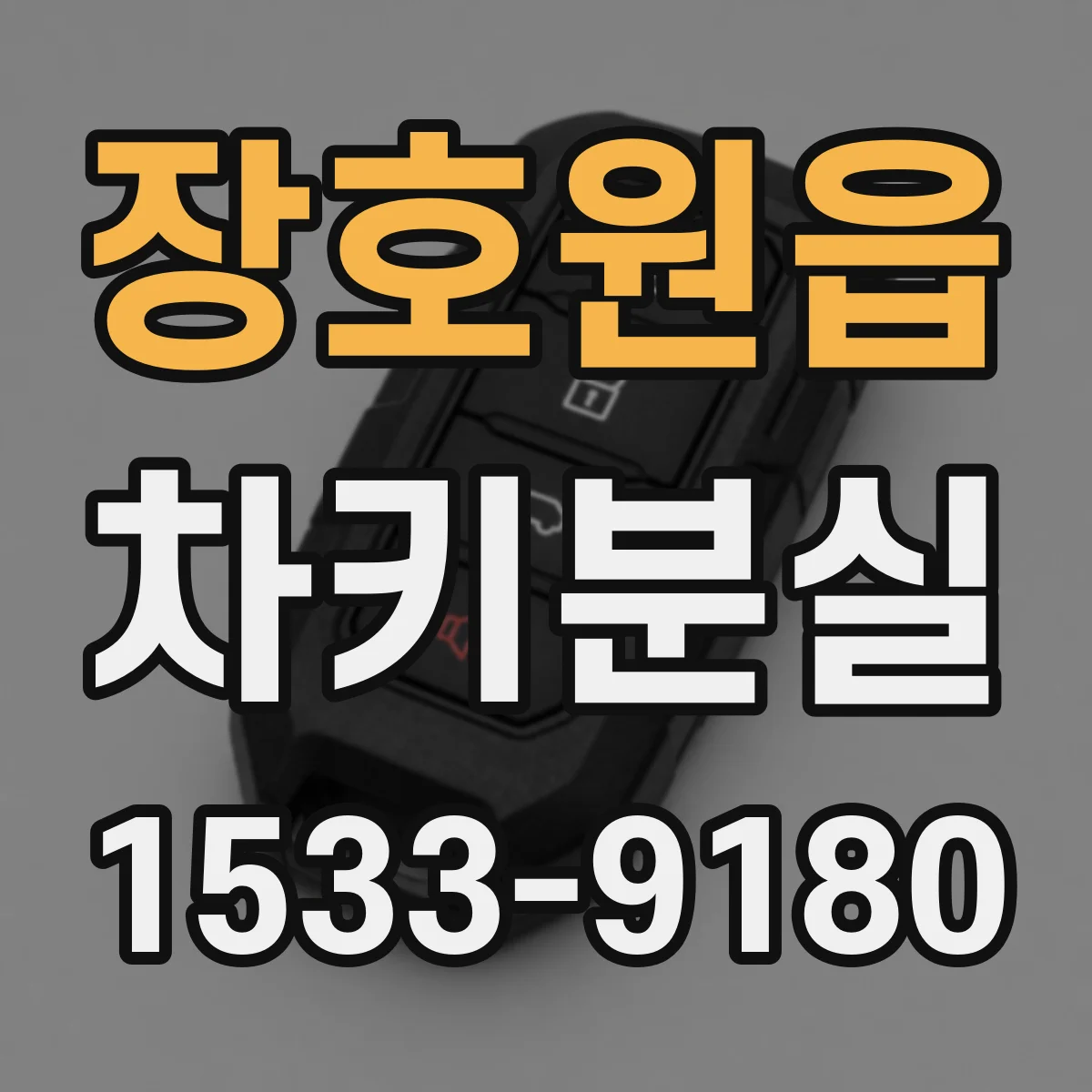 장호원읍 차키분실