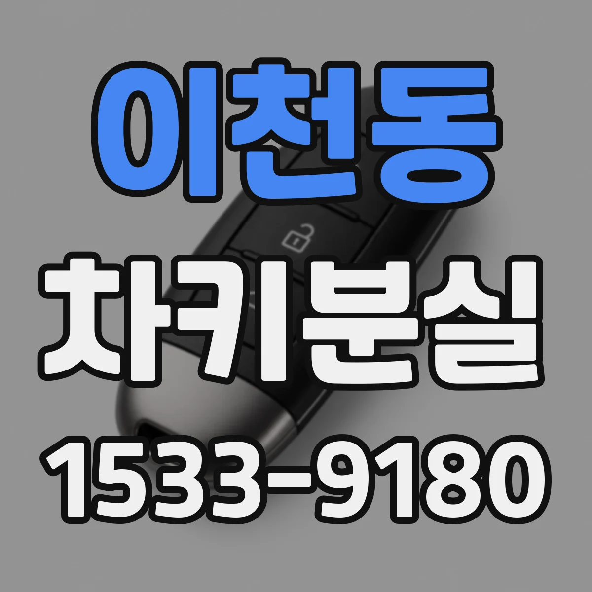 이천동 차키분실