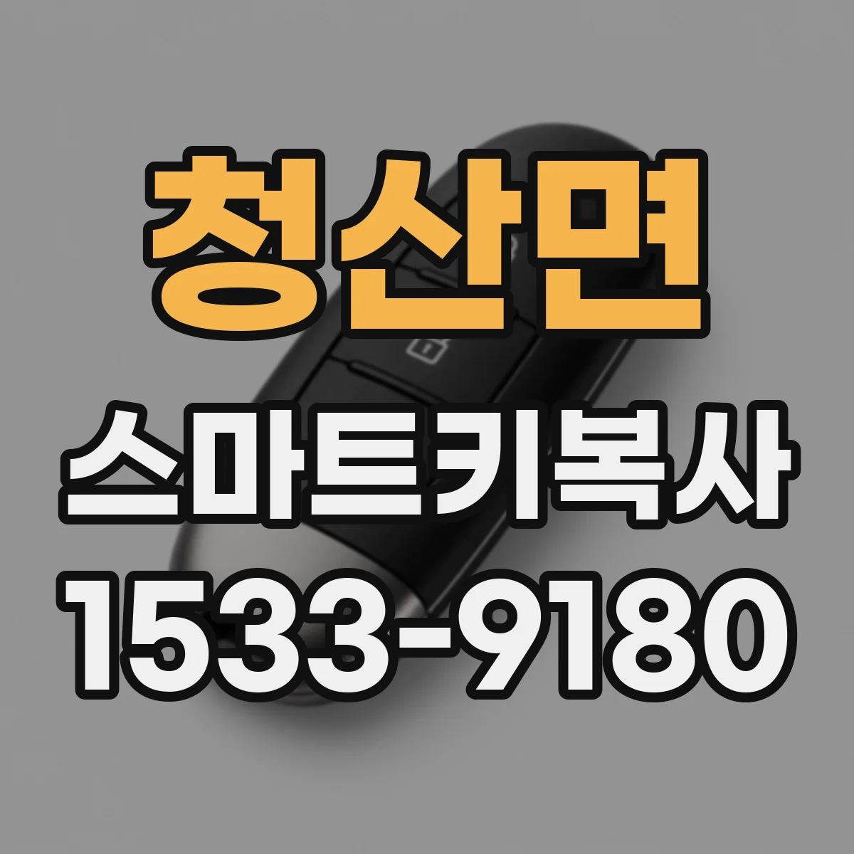 청산면 스마트키복사