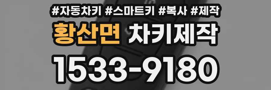 황산면 차키제작