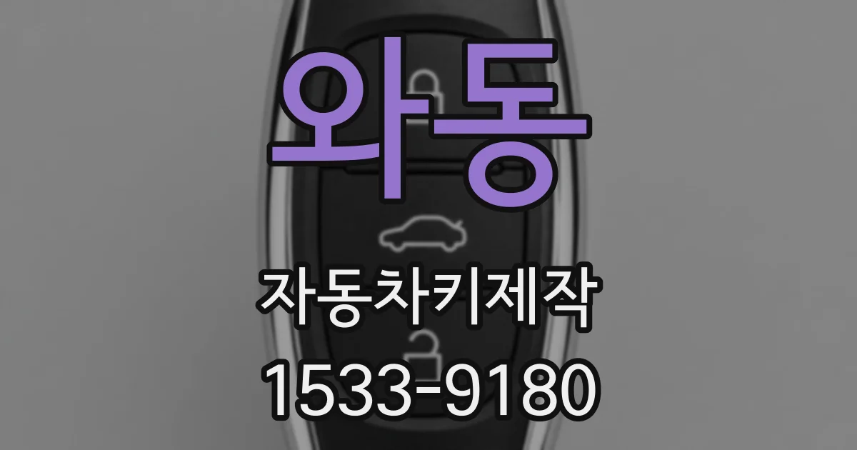 와동 자동차키제작
