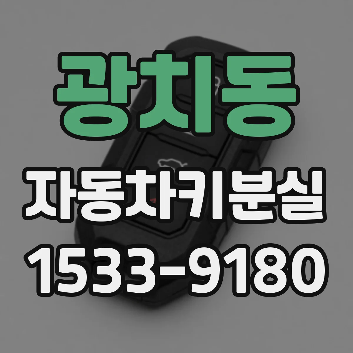광치동 자동차키분실