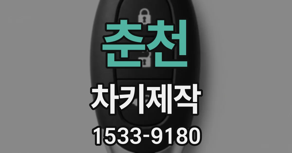 춘천 차키제작