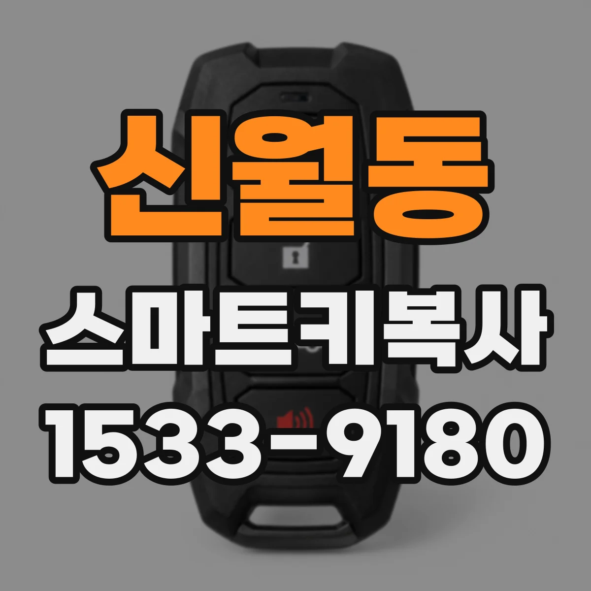 신월동 스마트키복사