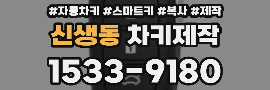신생동 차키제작