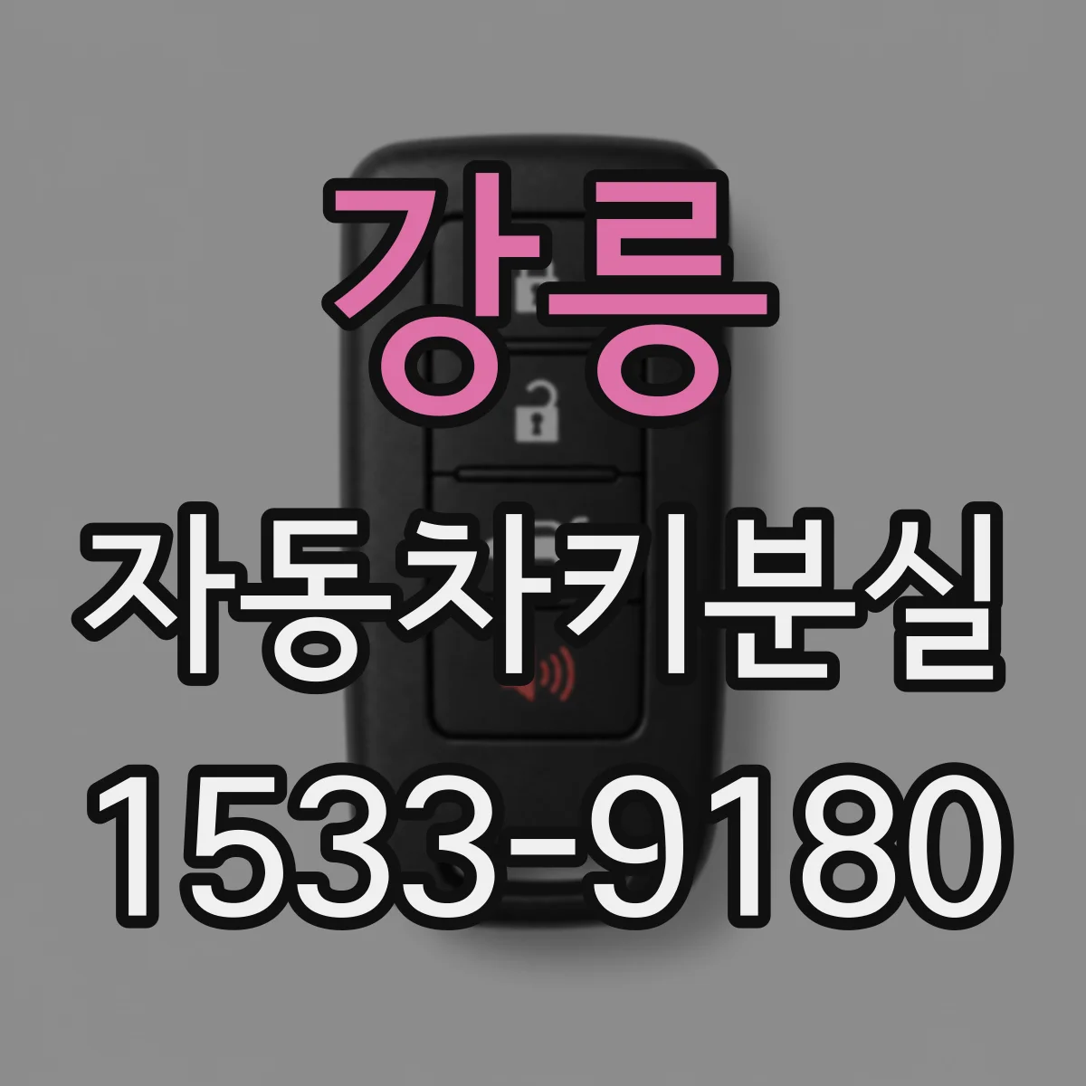 강릉 자동차키분실