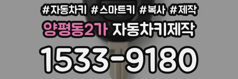 양평동2가 자동차키제작
