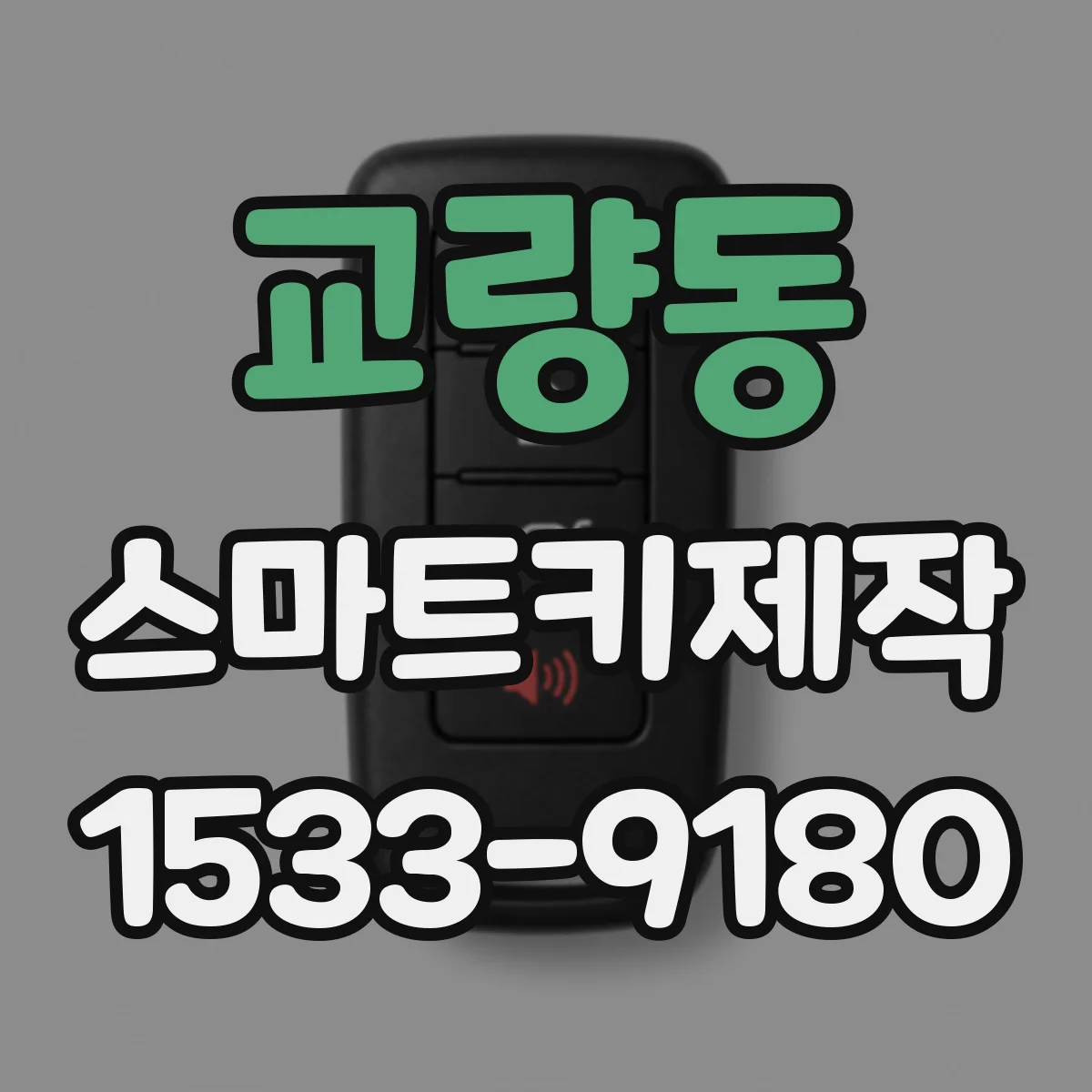 교량동 스마트키제작