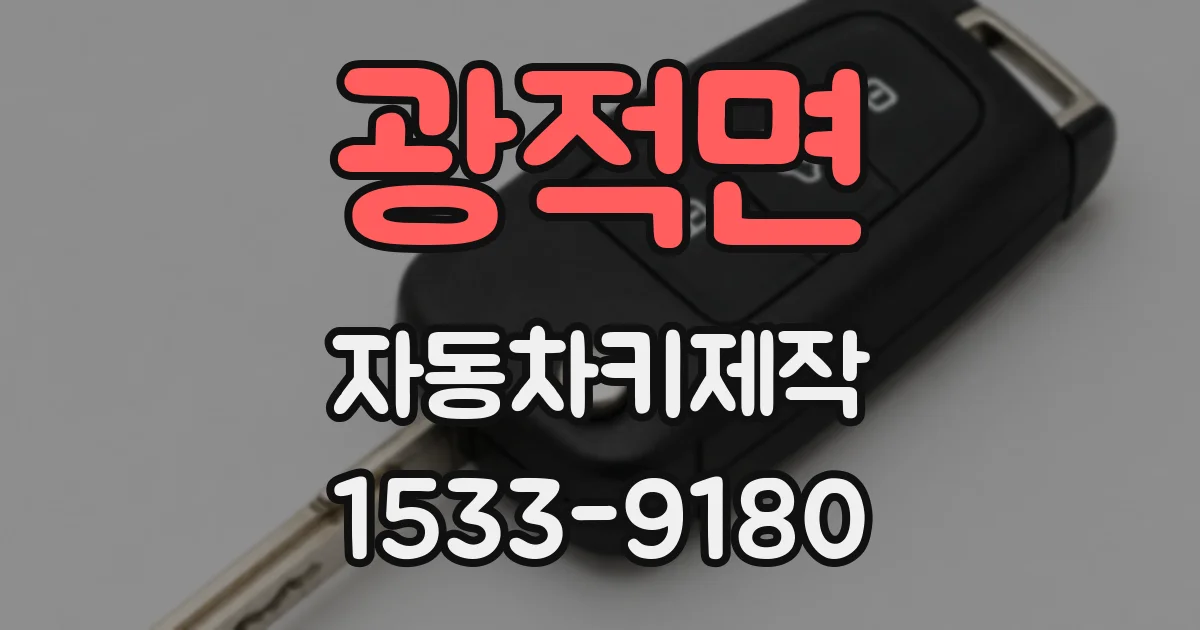 광적면 자동차키제작
