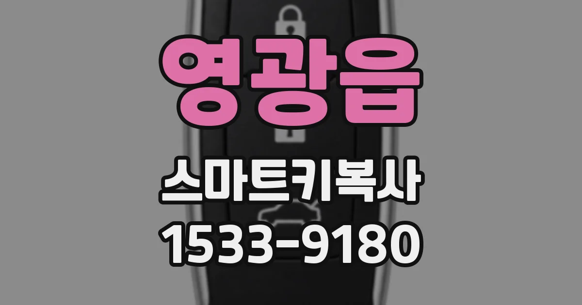 영광읍 스마트키복사