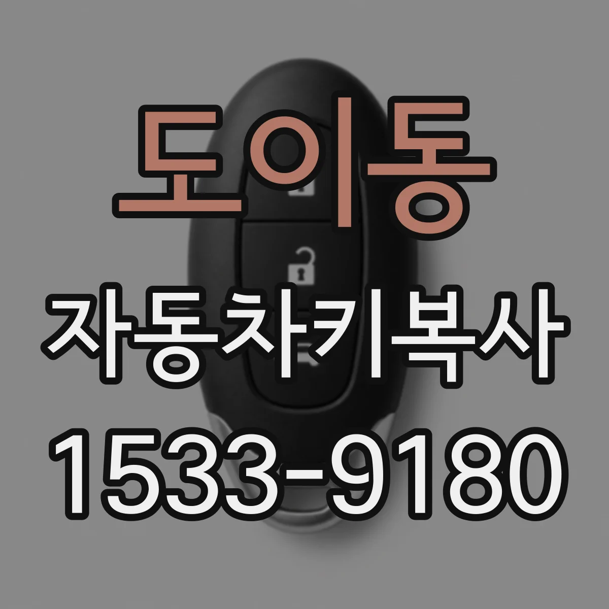 도이동 자동차키복사