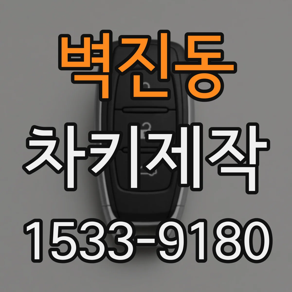 벽진동 차키제작