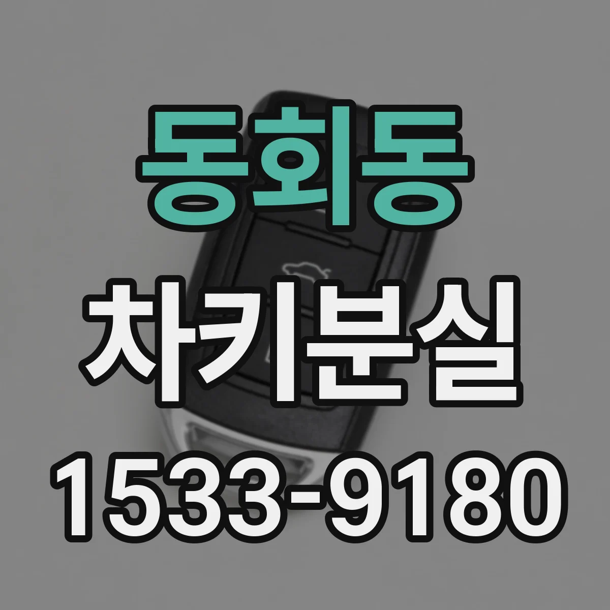 동회동 차키분실
