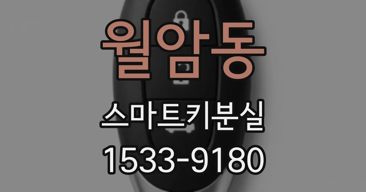 월암동 스마트키분실