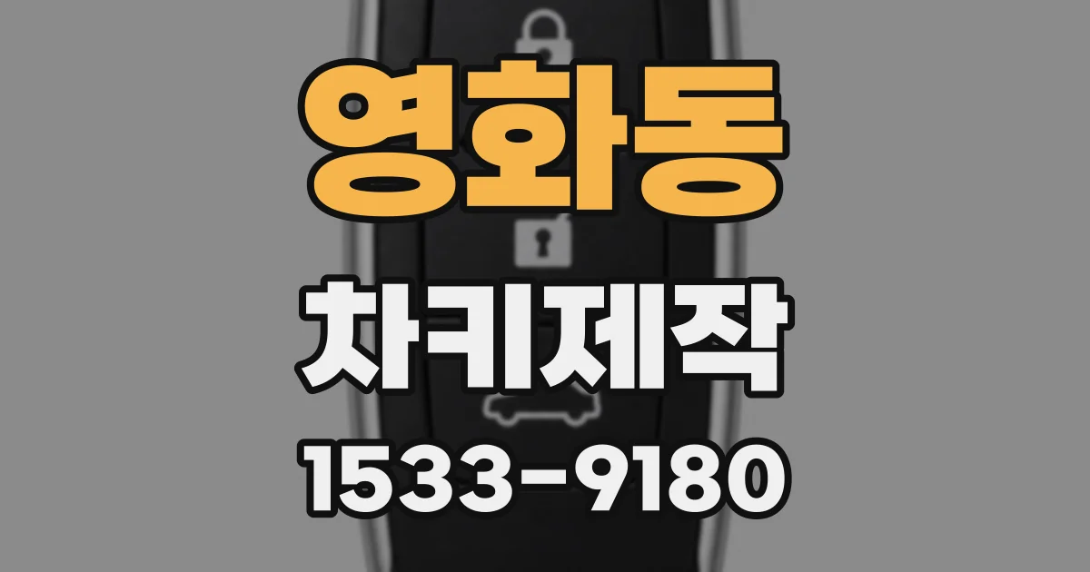 영화동 차키제작