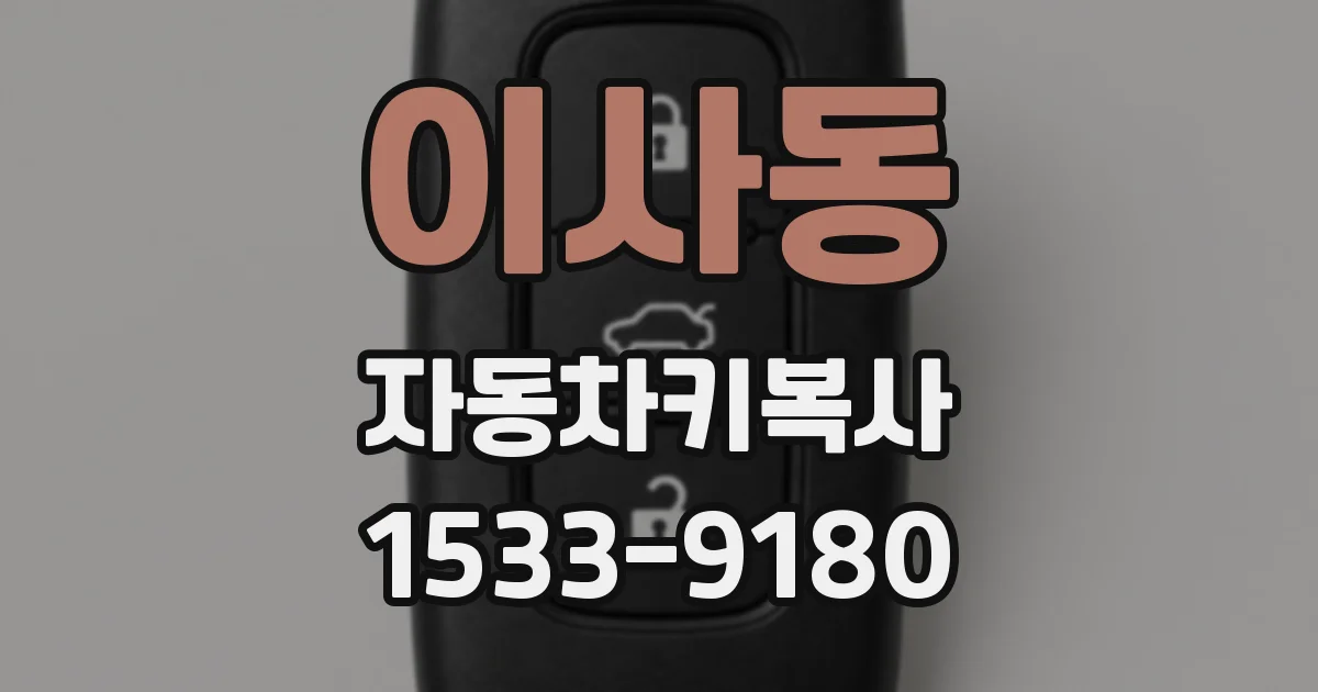 이사동 자동차키복사