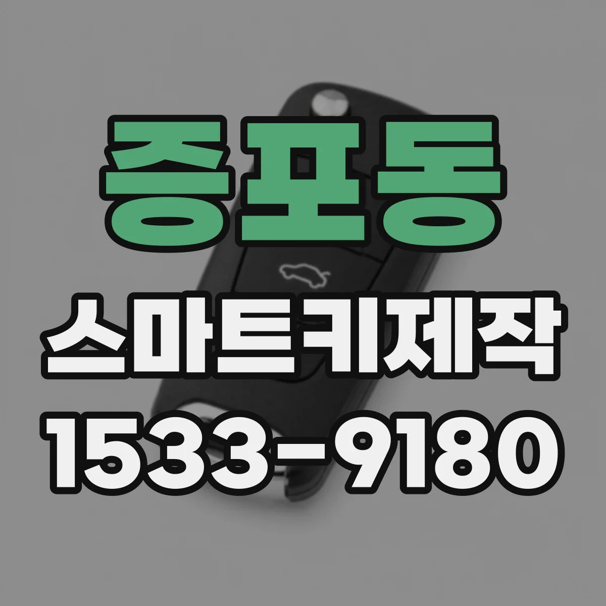 증포동 스마트키제작