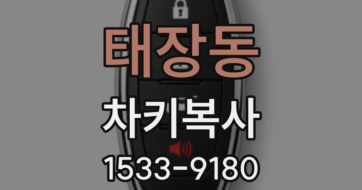 태장동 차키복사