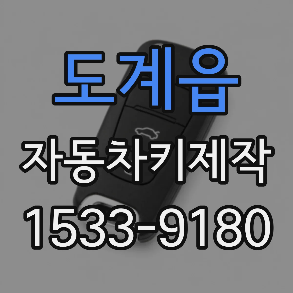 도계읍 자동차키제작