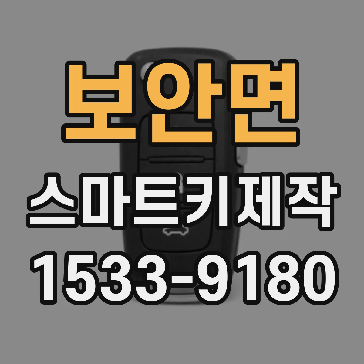 보안면 스마트키제작