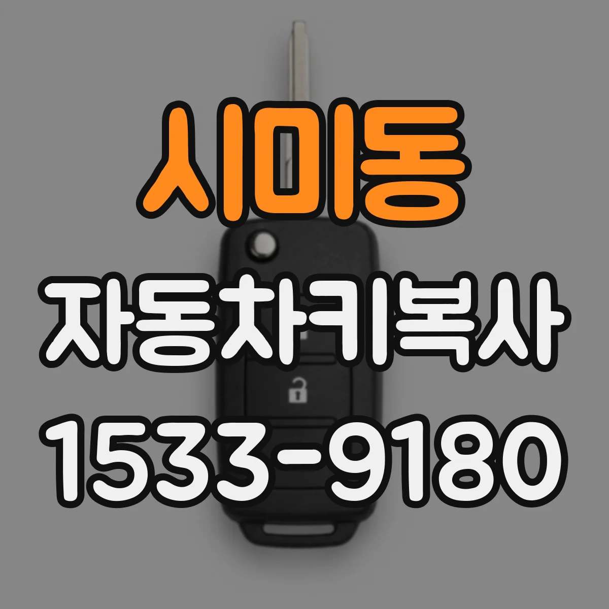 시미동 자동차키복사