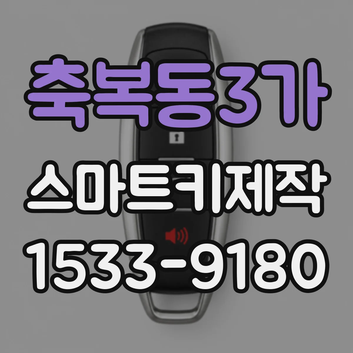 축복동3가 스마트키제작