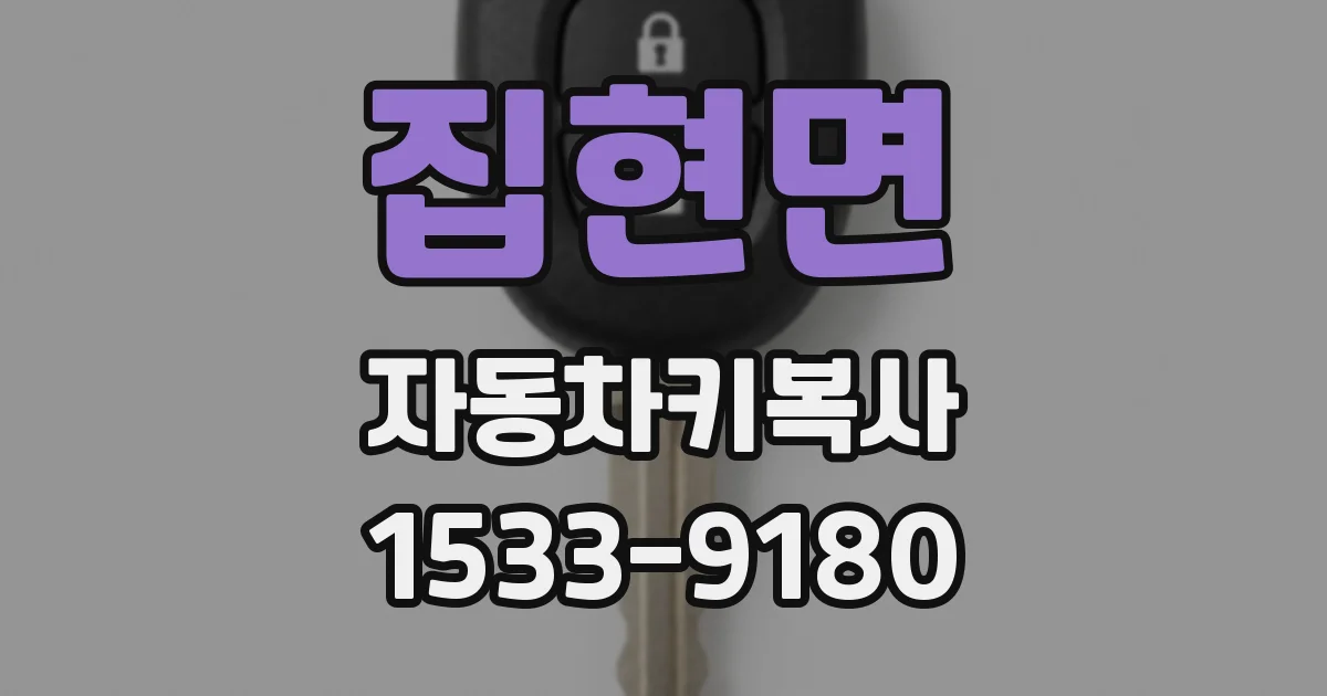 집현면 자동차키복사